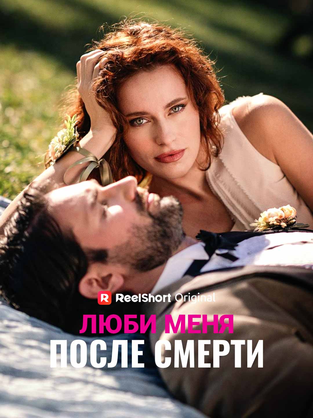 Люби меня после смерти