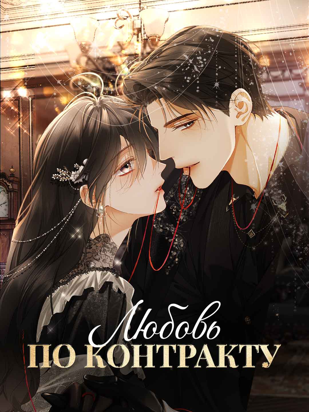รักฉบับสัญญา