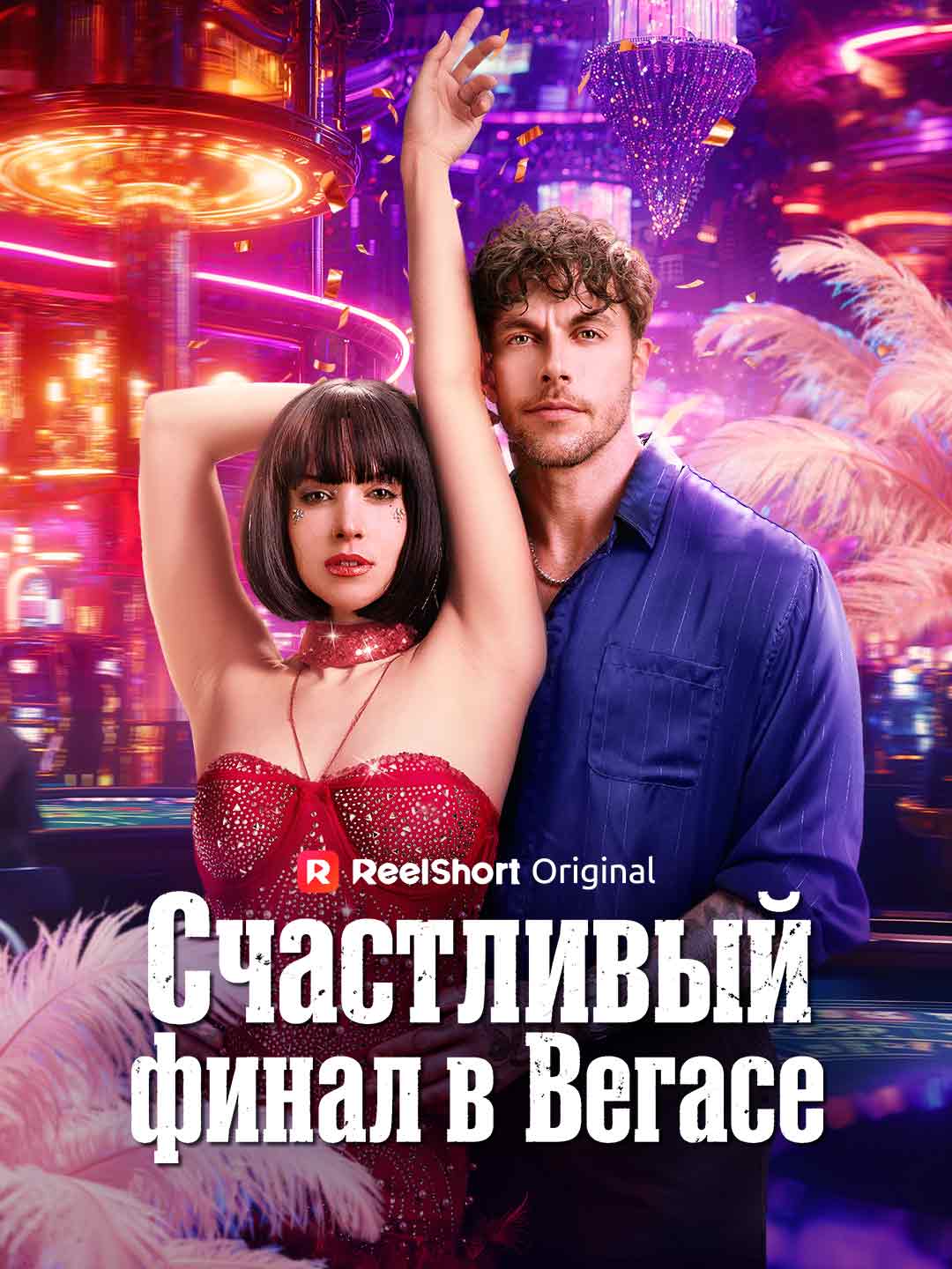Confessions d'une danseuse de Las Vegas