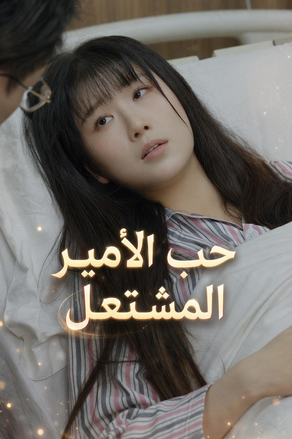 حب الأمير المشتعل