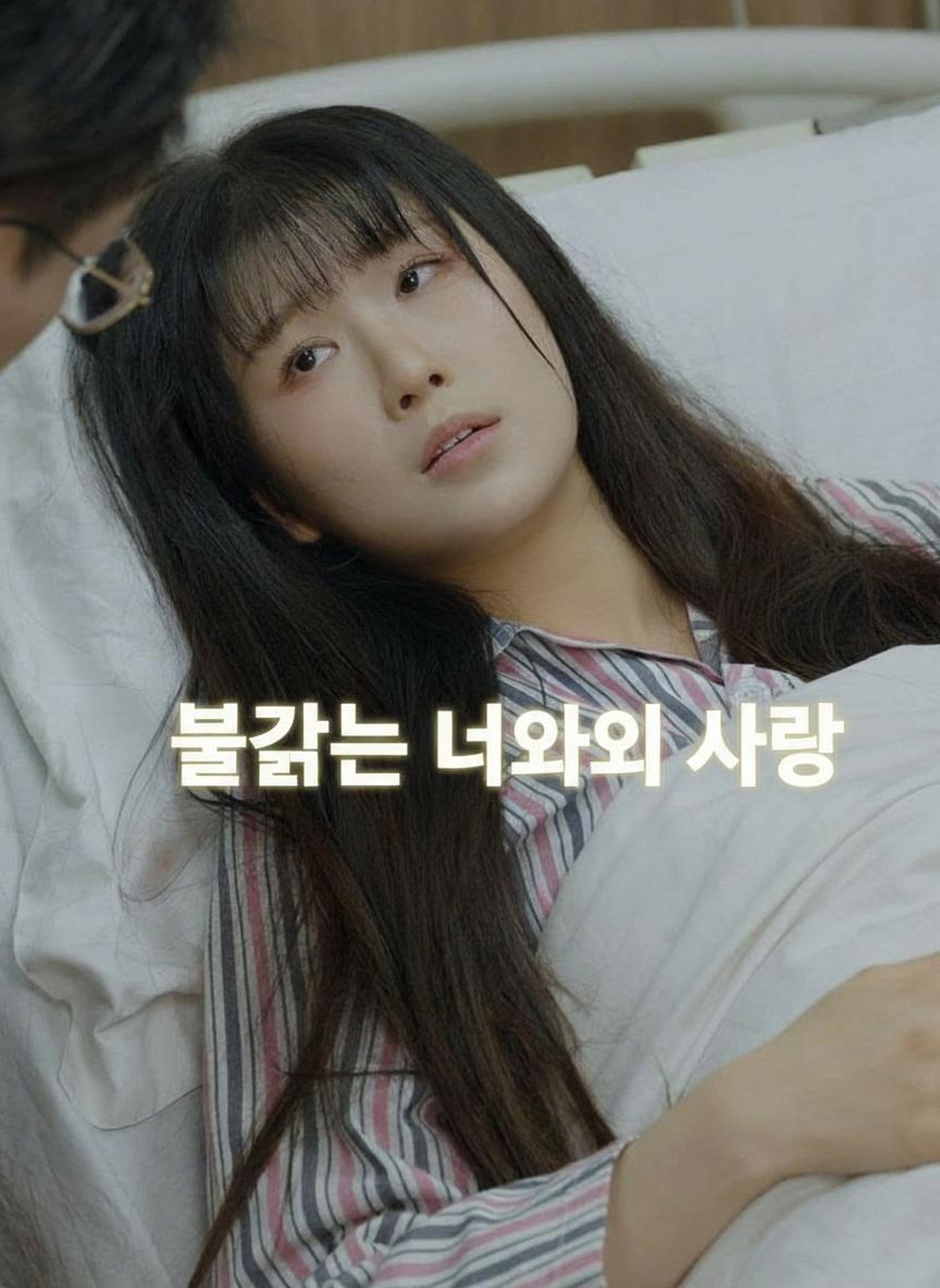 불같은 너와의 사랑