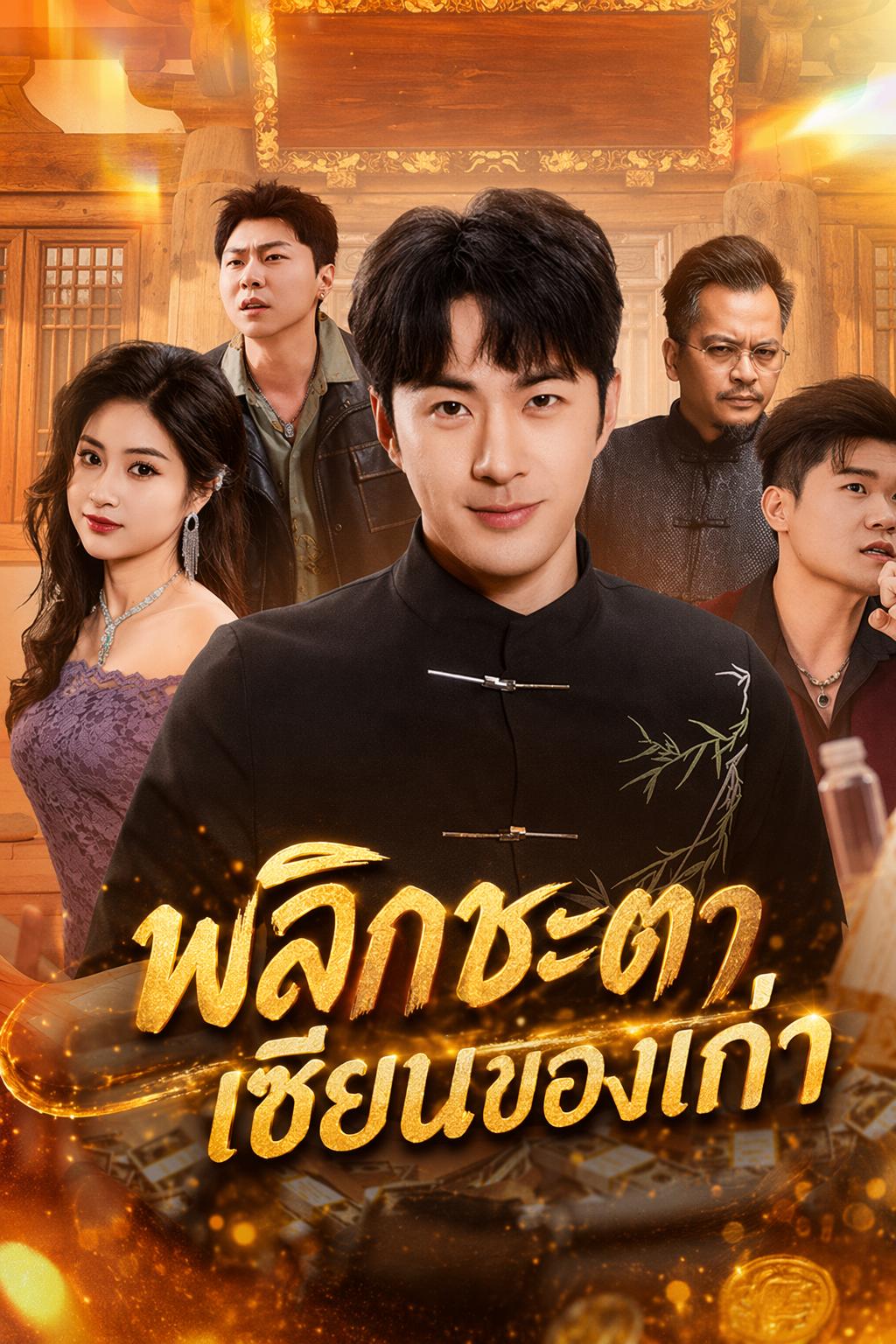พลิกชะตาเซียนของเก่า