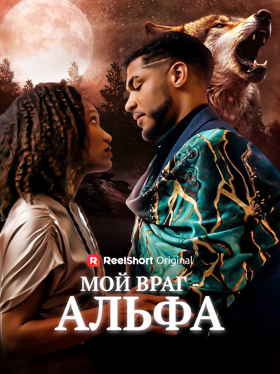 Мой враг - Альфа