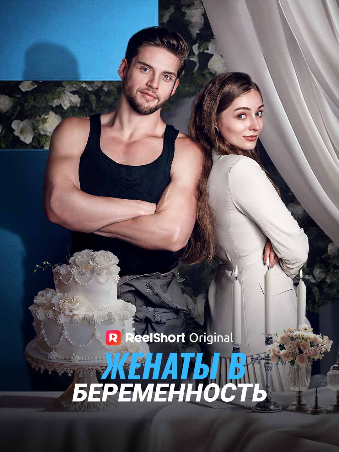 Женаты в один миг