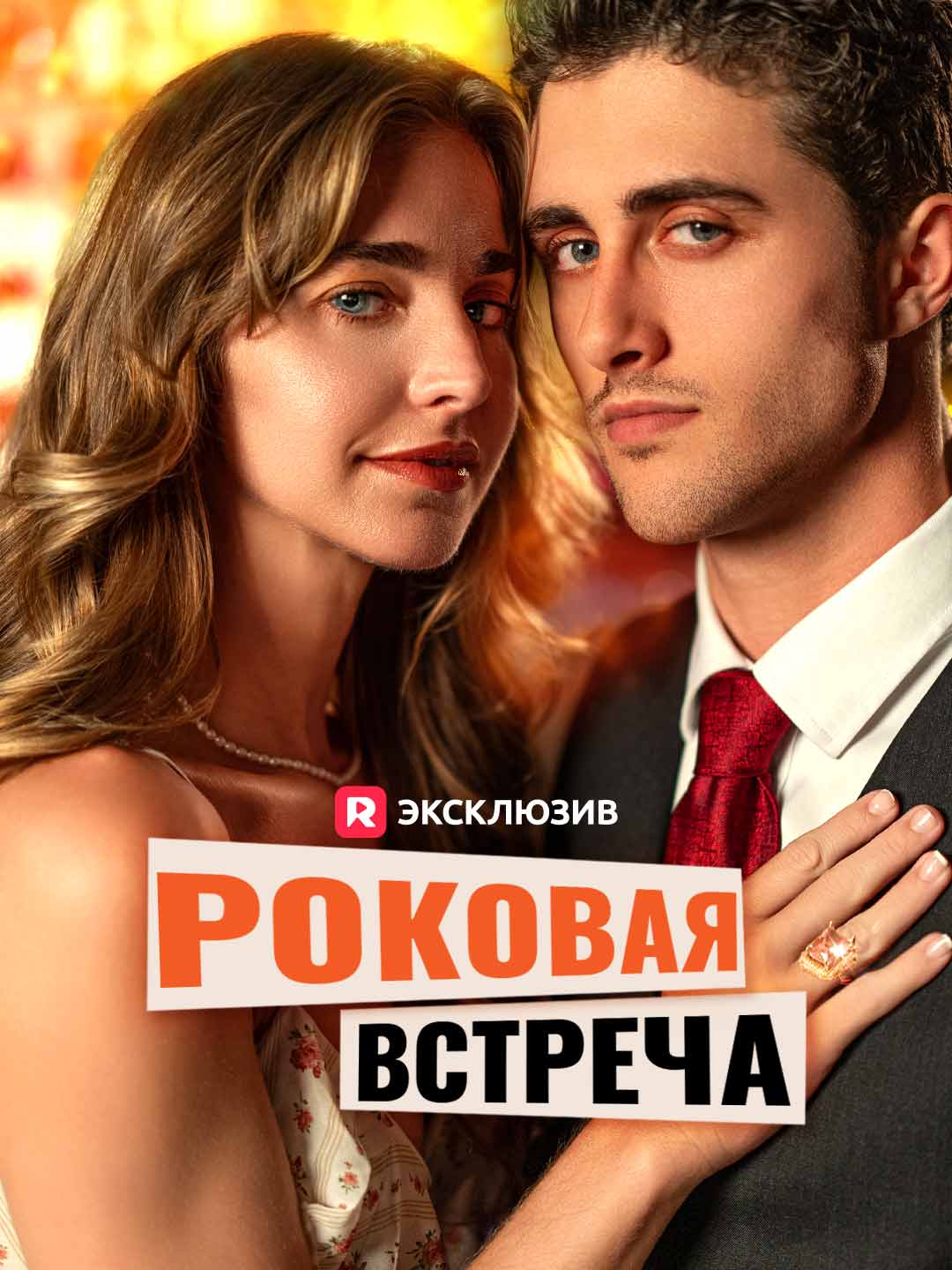 Роковая встреча