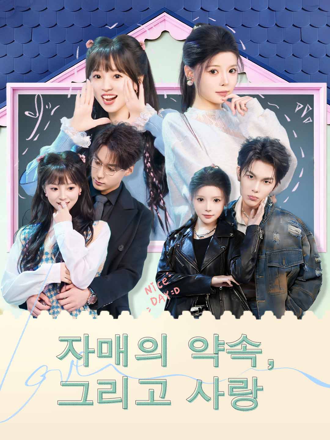 Обещание сестер и любовь