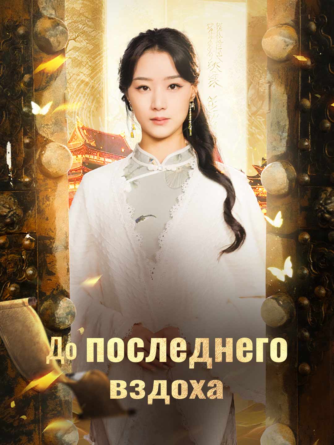 До последнего вздоха