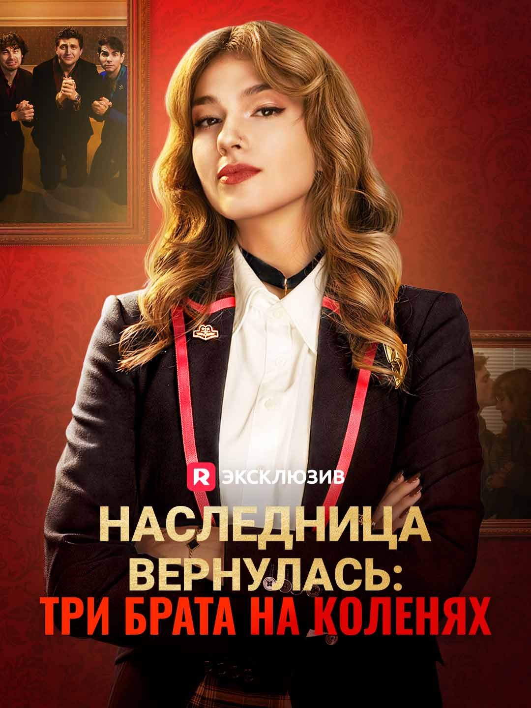 Наследница вернулась: три брата на коленях