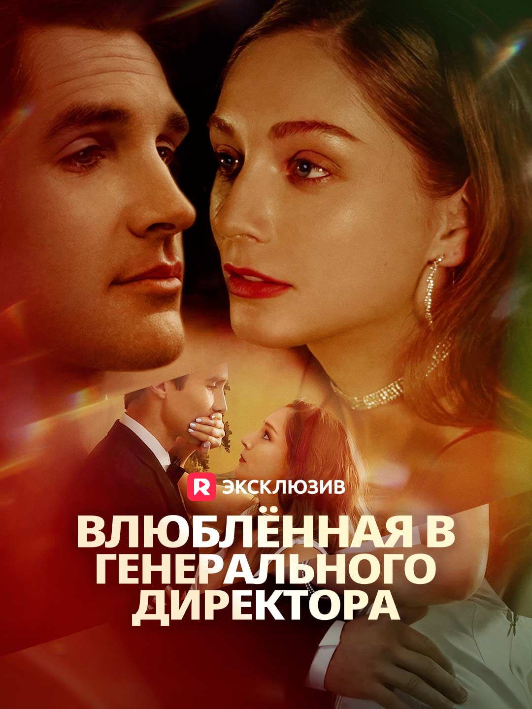 Влюблённая в генерального директора