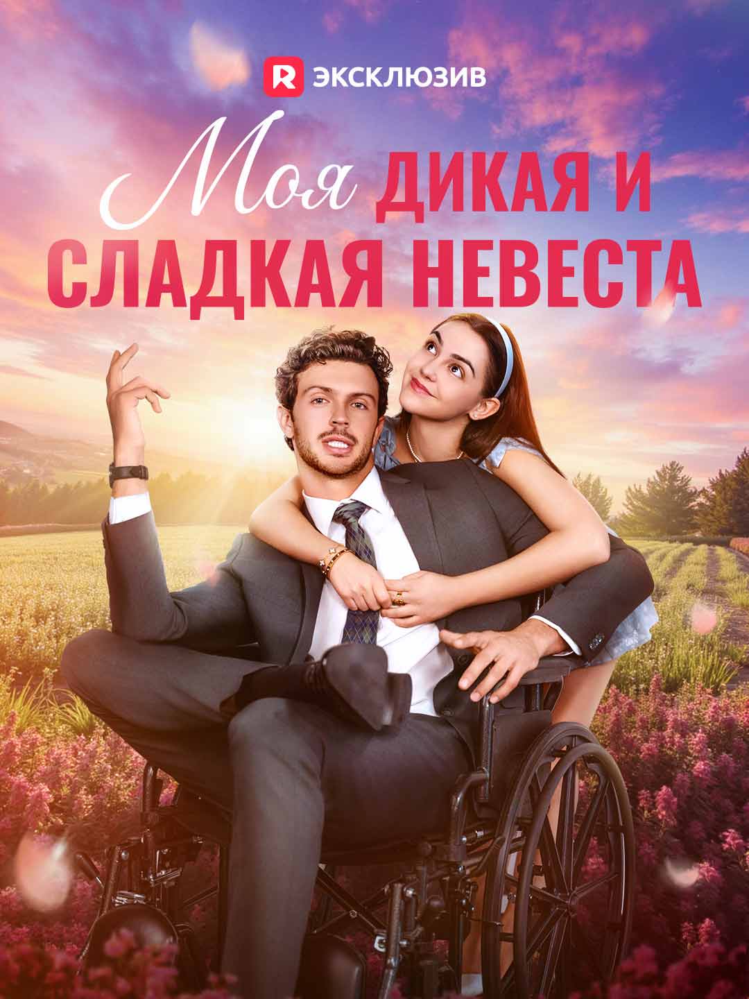 Moja dzika i słodka narzeczona