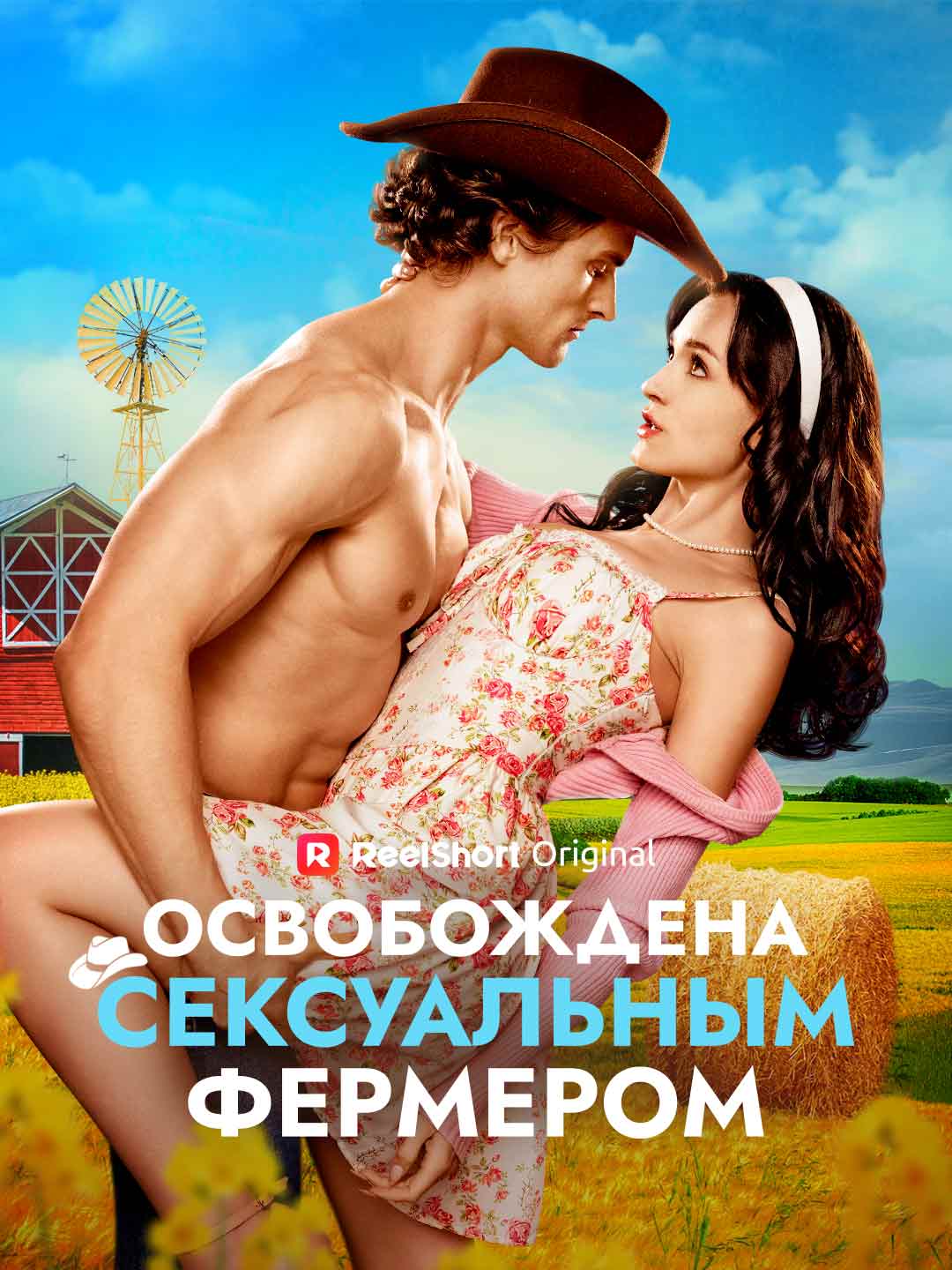 Libérée par le sexy fermier