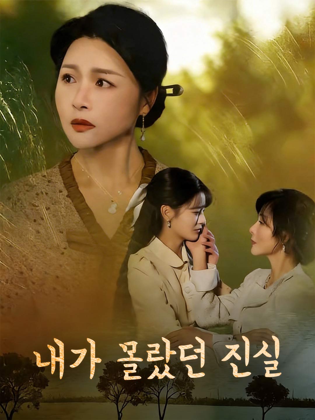 내가 몰랐던 진실