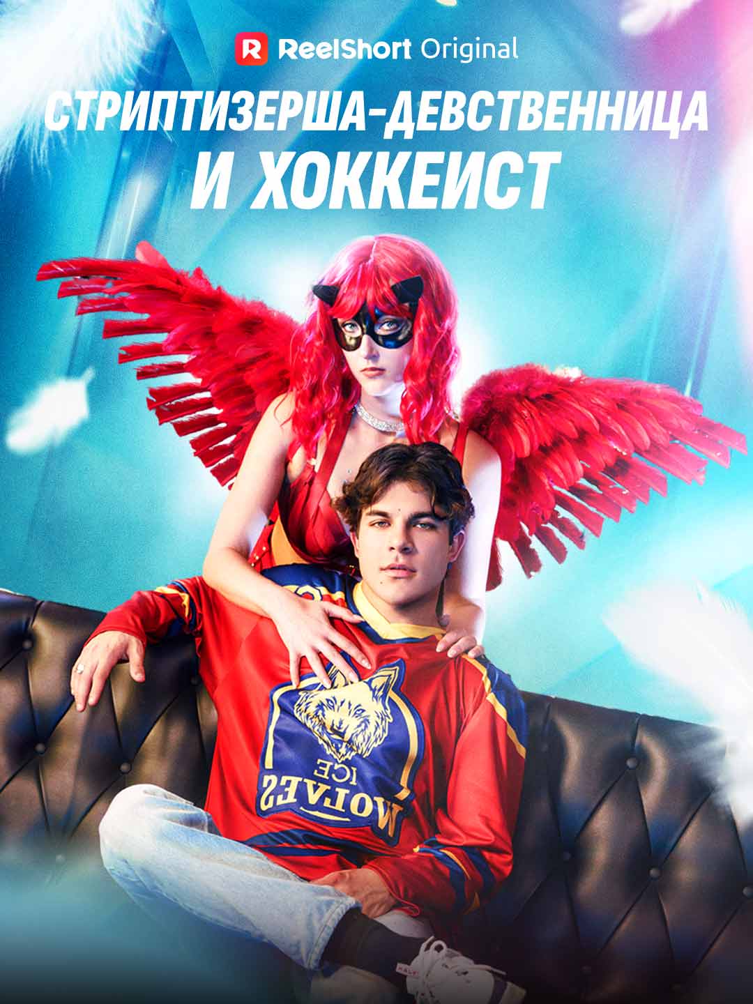 Bakir Striptizci ve Hokey Oyuncusu