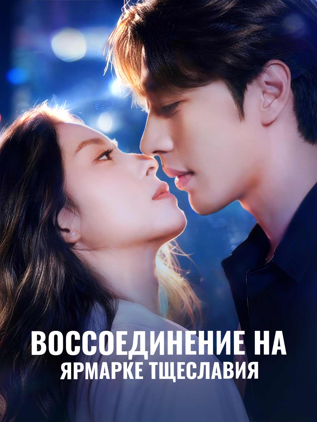 허영의 시장에서의 재회