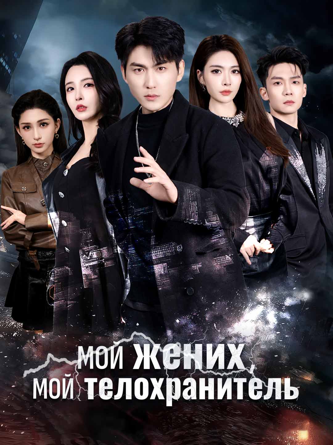 Мой жених, мой телохранитель