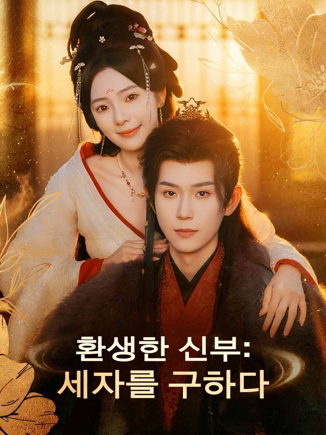 환생한 신부: 세자를 구하다