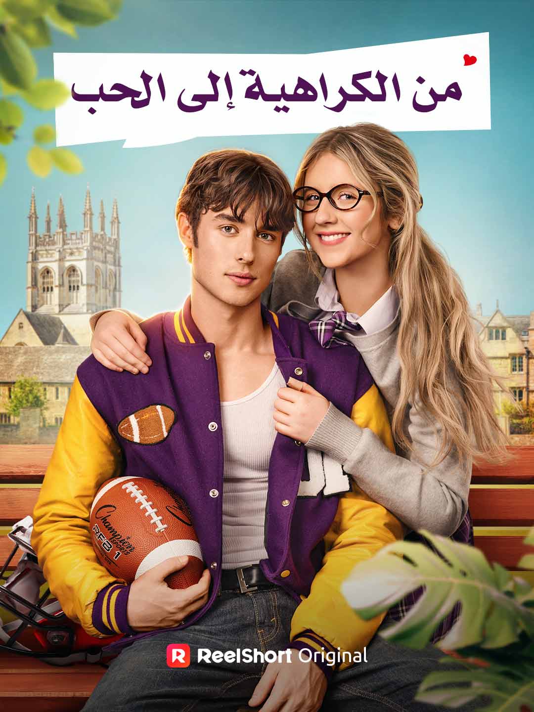 من الكراهية إلى الحب