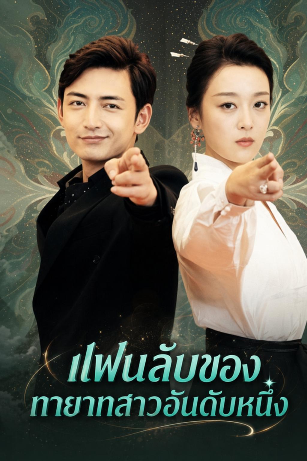 แฟนลับของทายาทสาวอันดับหนึ่ง