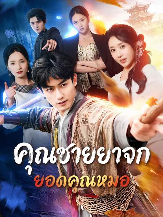 คุณชายยาจกยอดคุณหมอ