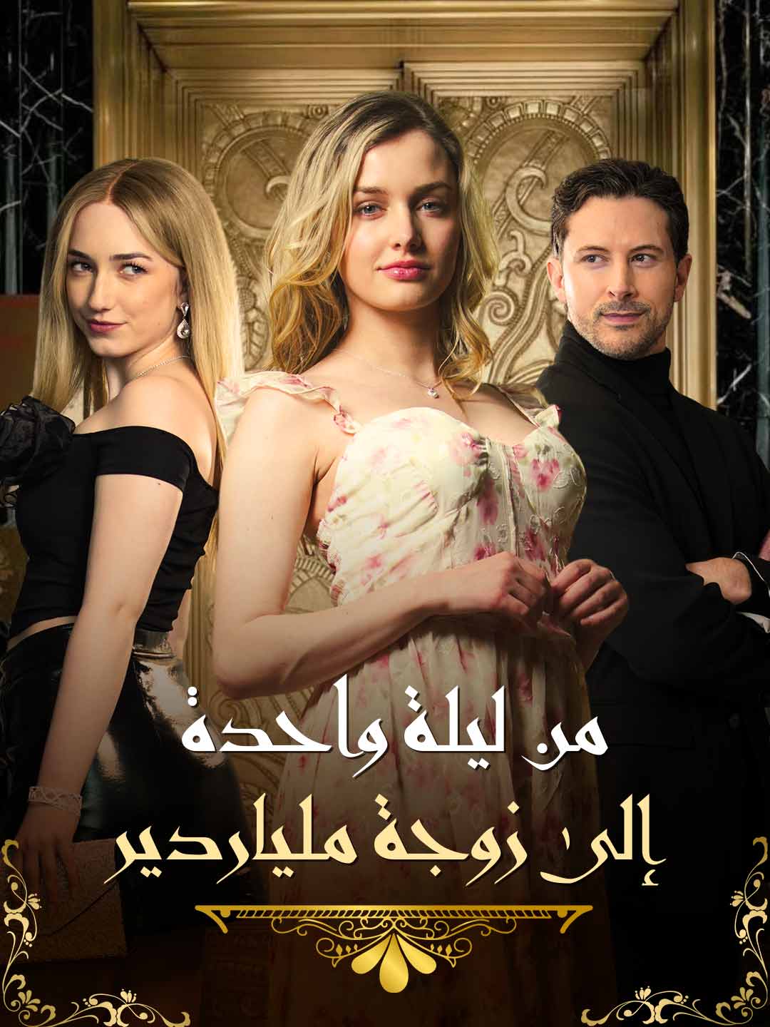 من ليلة واحدة إلى زوجة ملياردير