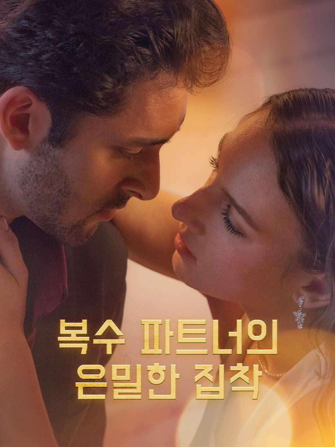 復仇夥伴的隱秘執念