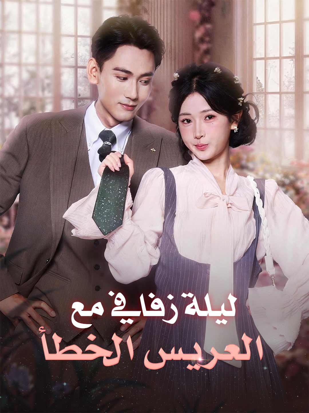 ليلة زفافي مع  العريس الخطأ