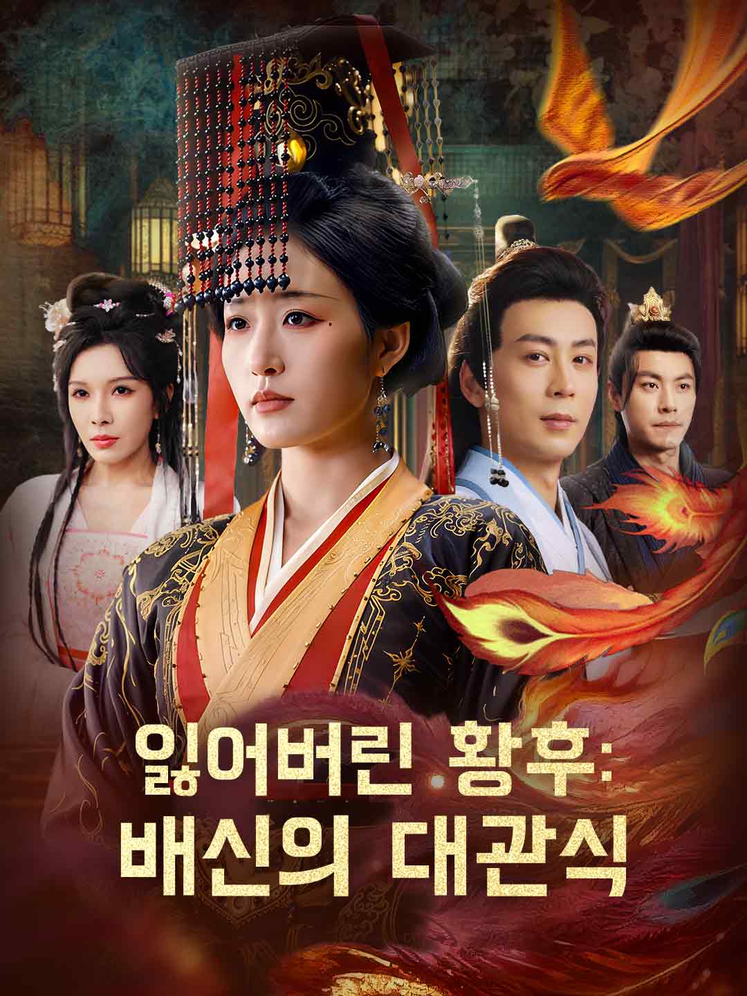 잃어버린 황후: 배신의 대관식