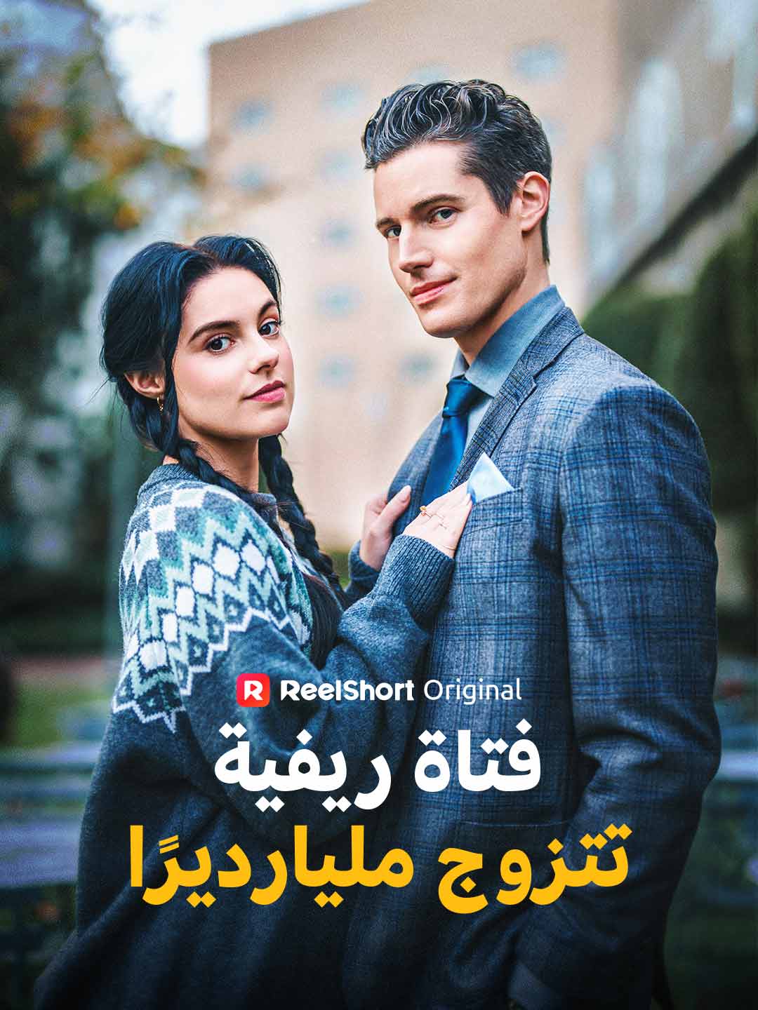 Ein Landmädchen heiratet einen Milliardär