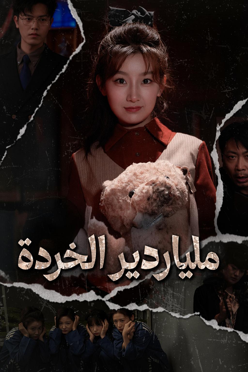 ملياردير الخردة