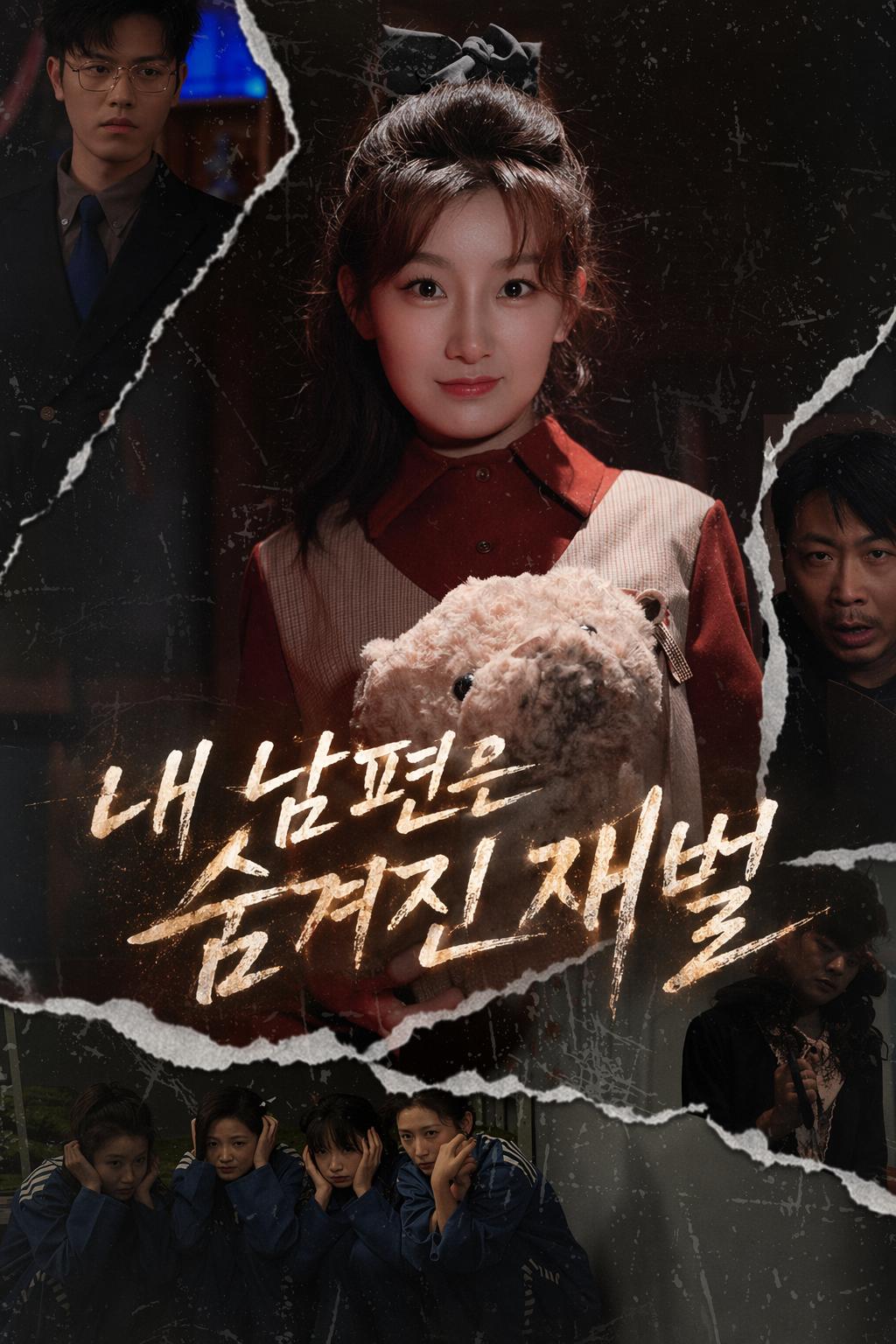 내 남편은 숨겨진 재벌