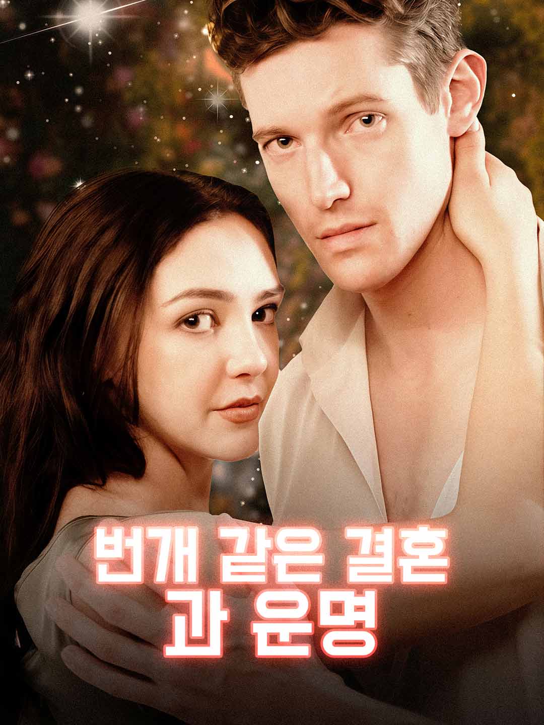 閃婚後的命中注定