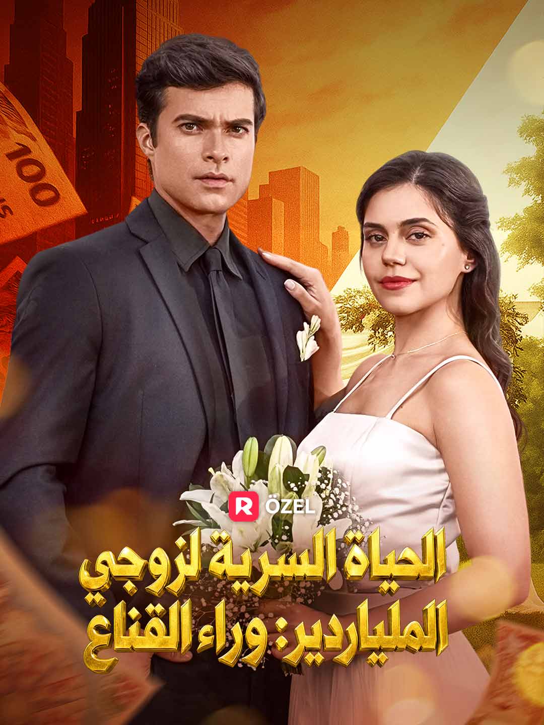 الحياة السرية لزوجي الملياردير: وراء القناع