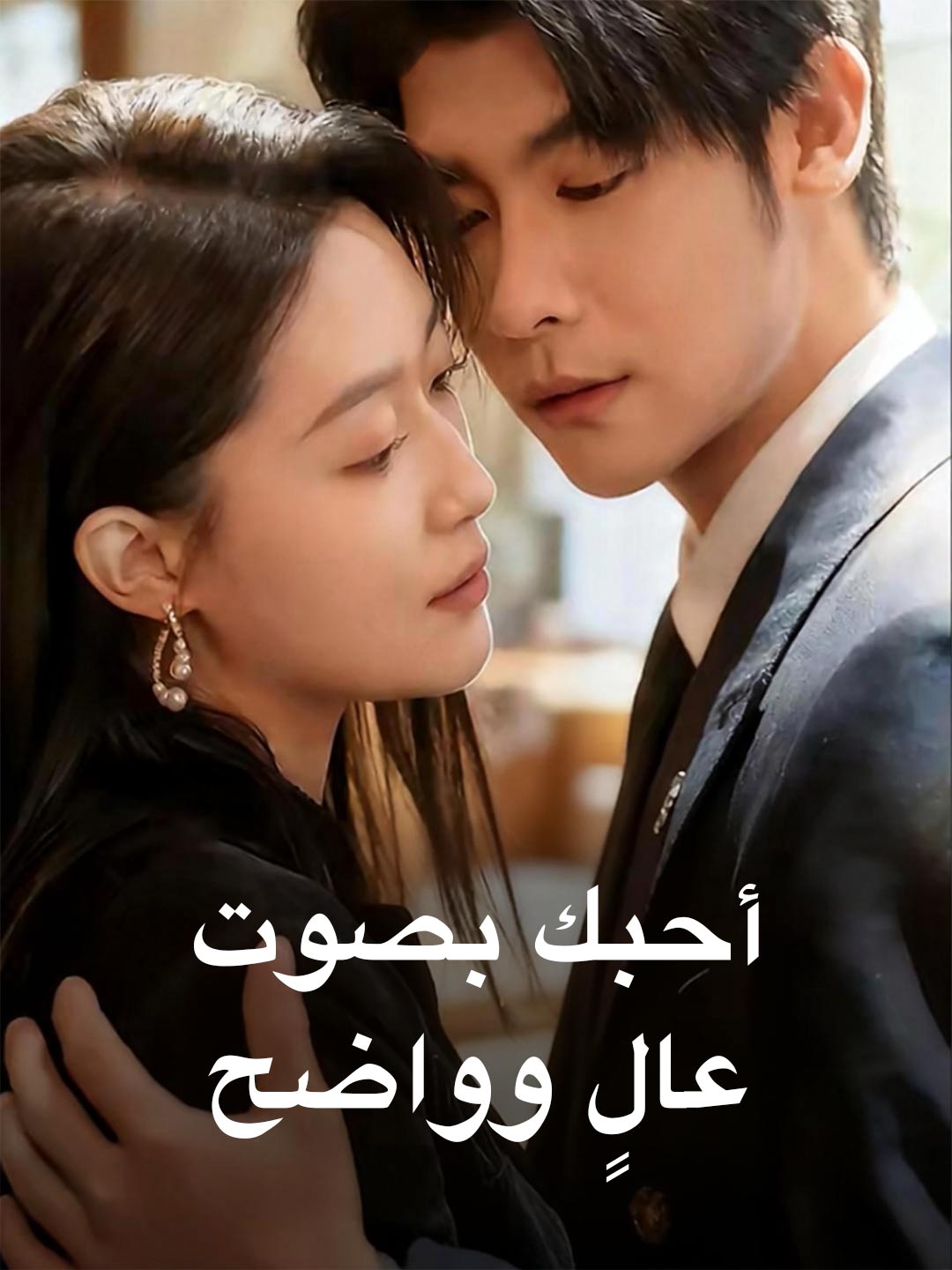 사랑해, 크고 분명하게
