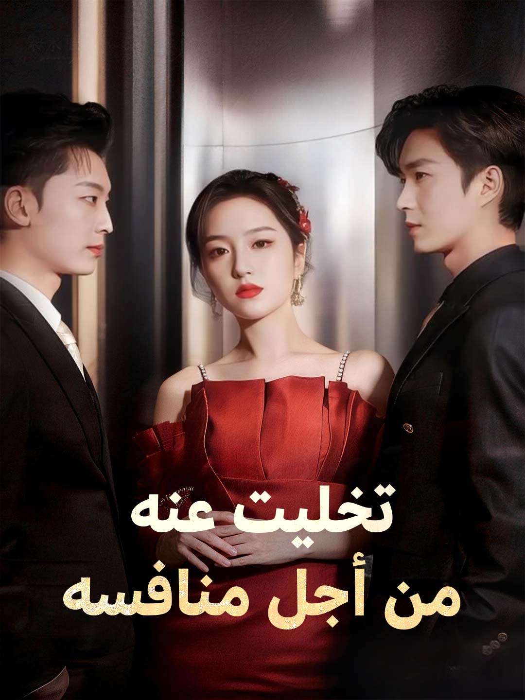 Zostawiłam go dla jego rywala