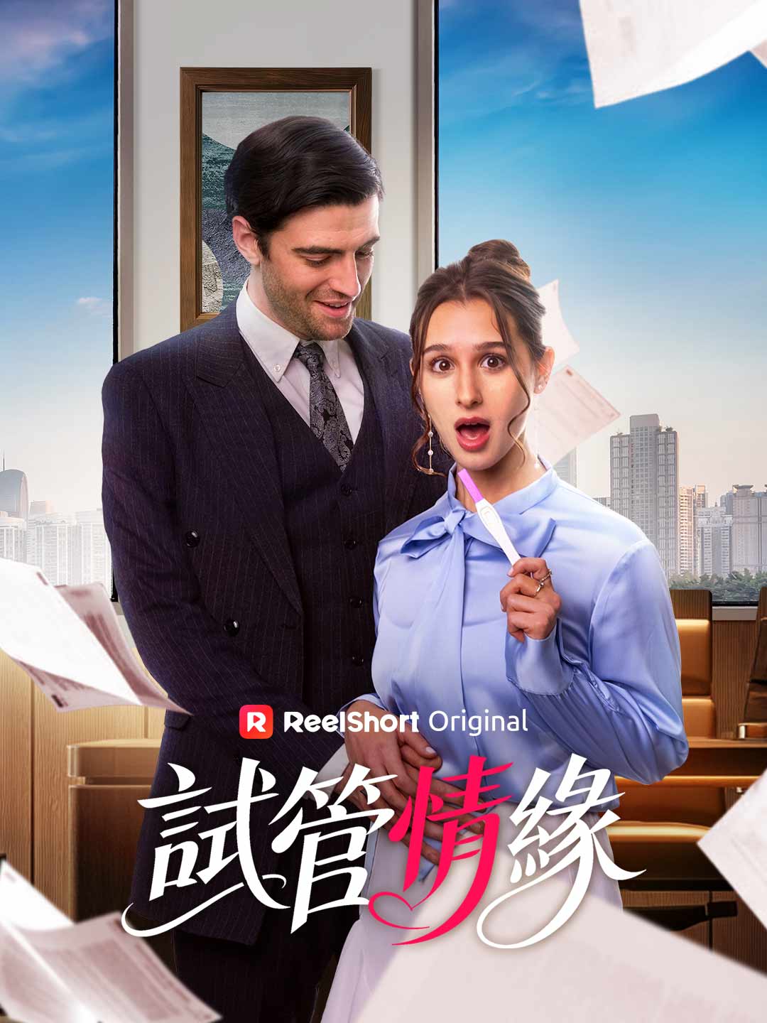 試験管の奇跡