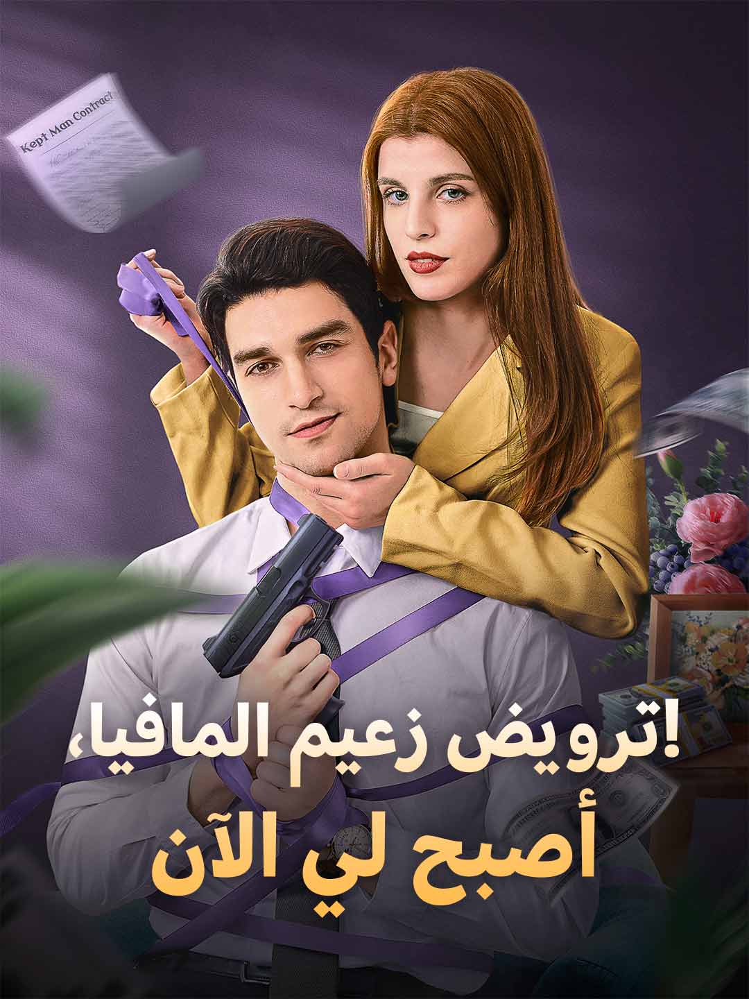 Mafya Babasını Ehlileştirmek: Artık Benimsin!
