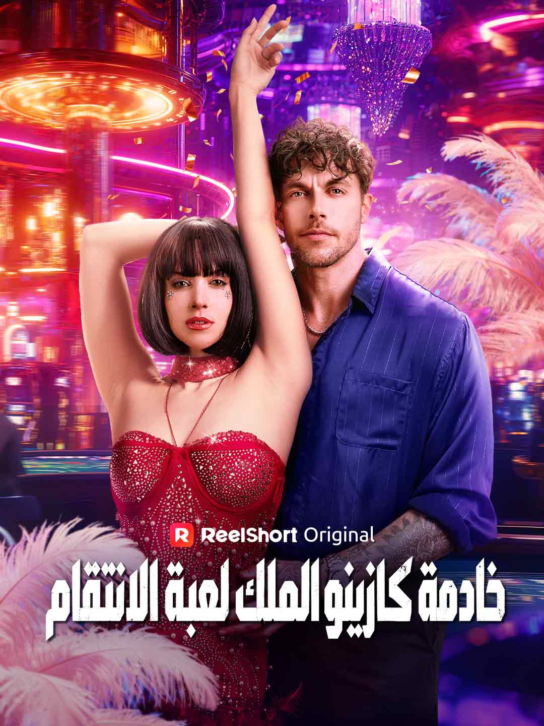 خادمة كازينو الملك لعبة الانتقام