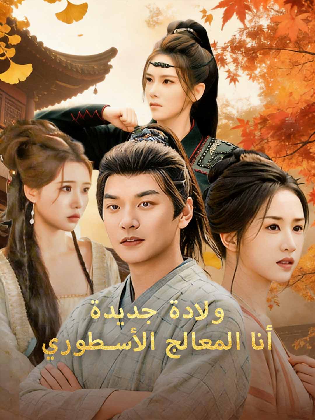 ولادة جديدة: أنا المعالج الأسطوري