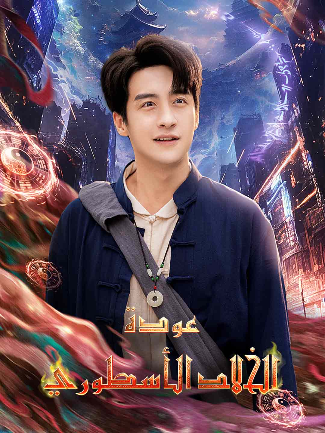 عودة الخالد الأسطوري