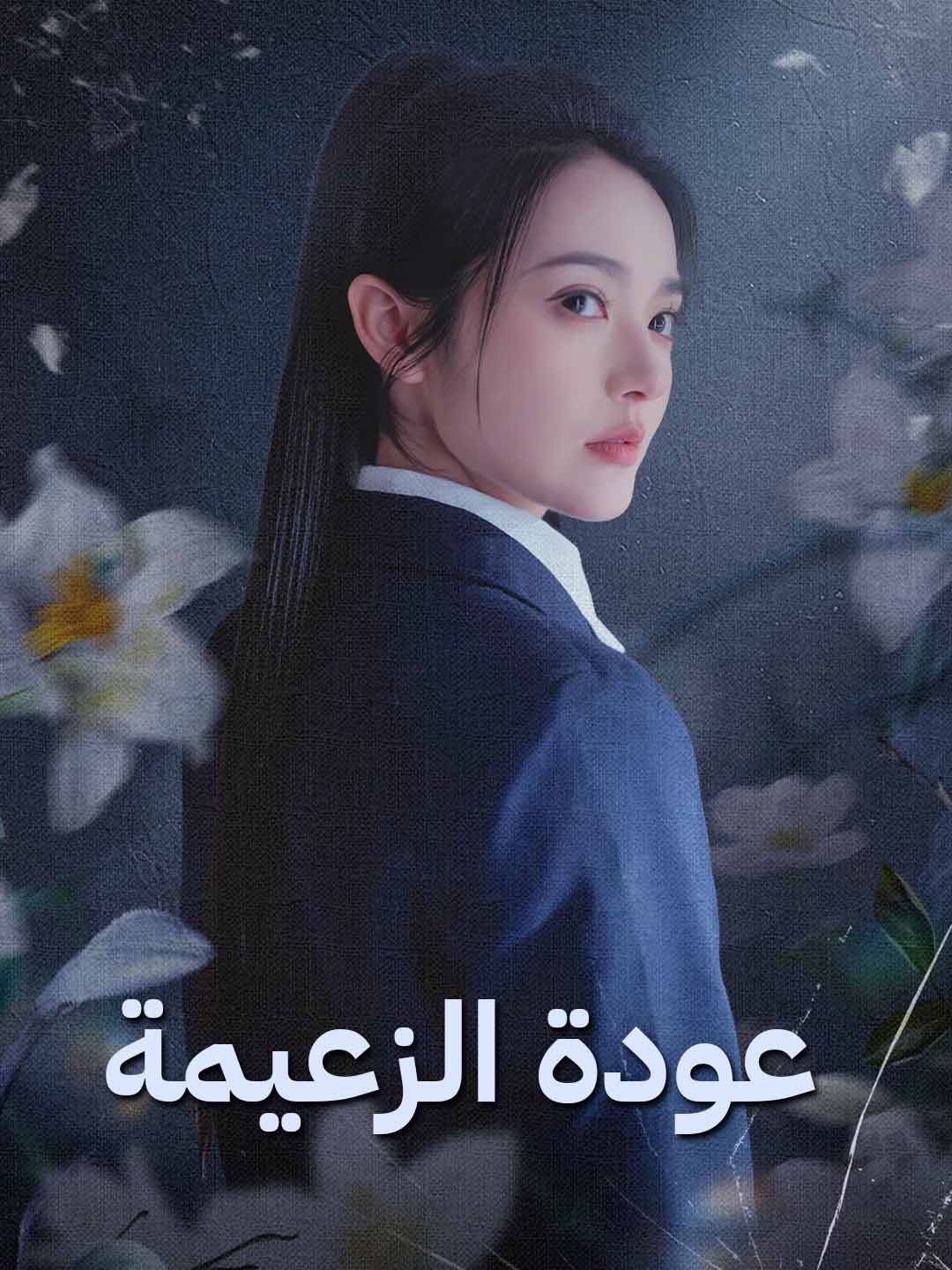 عودة الزعيمة