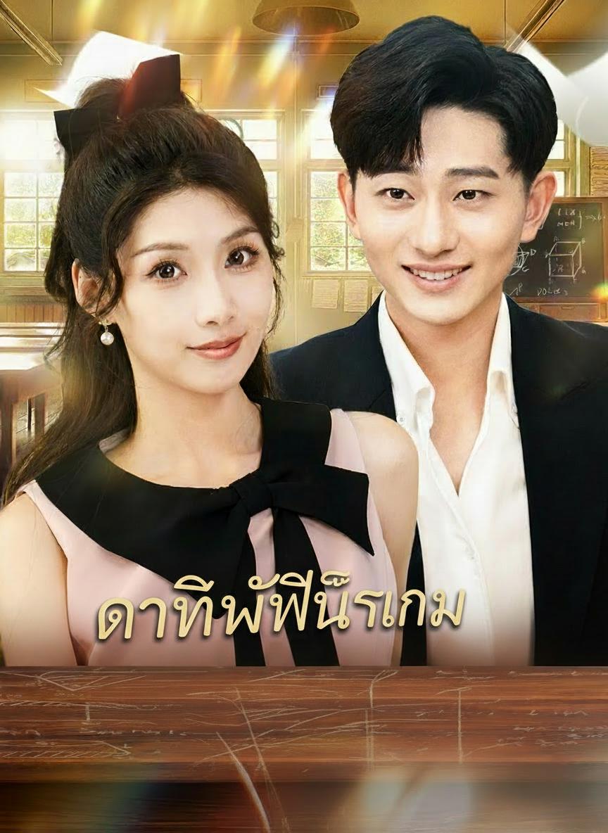 ตาทิพย์พลิกเกม