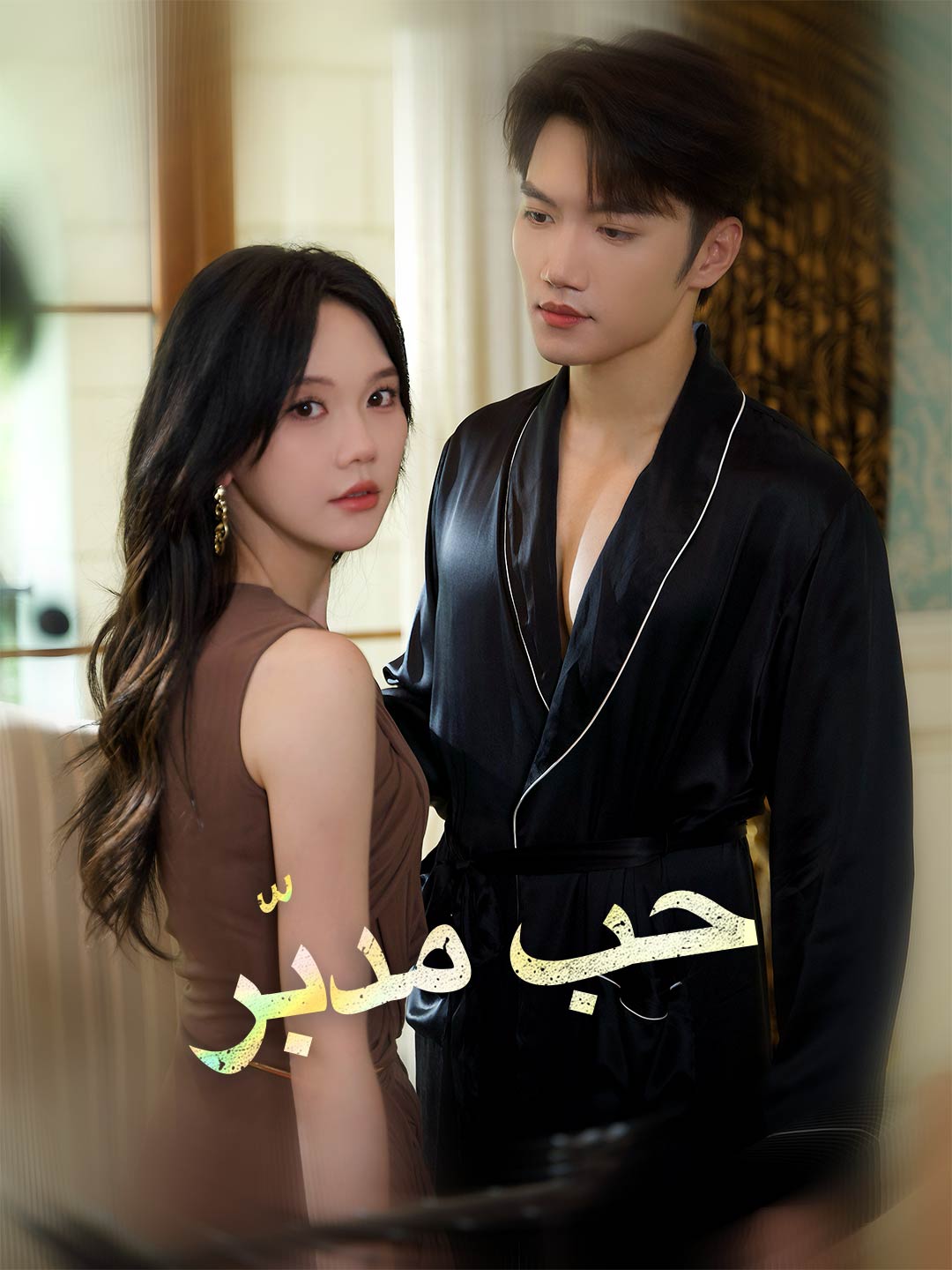 حب مدبّر