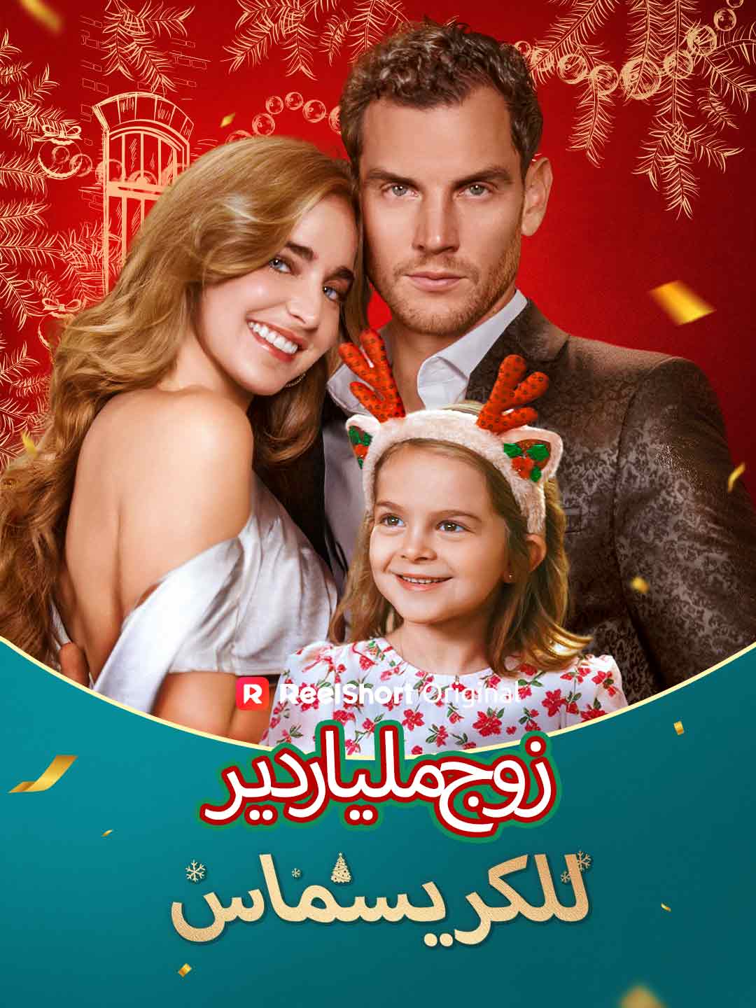 クリスマスは億万長者の夫と