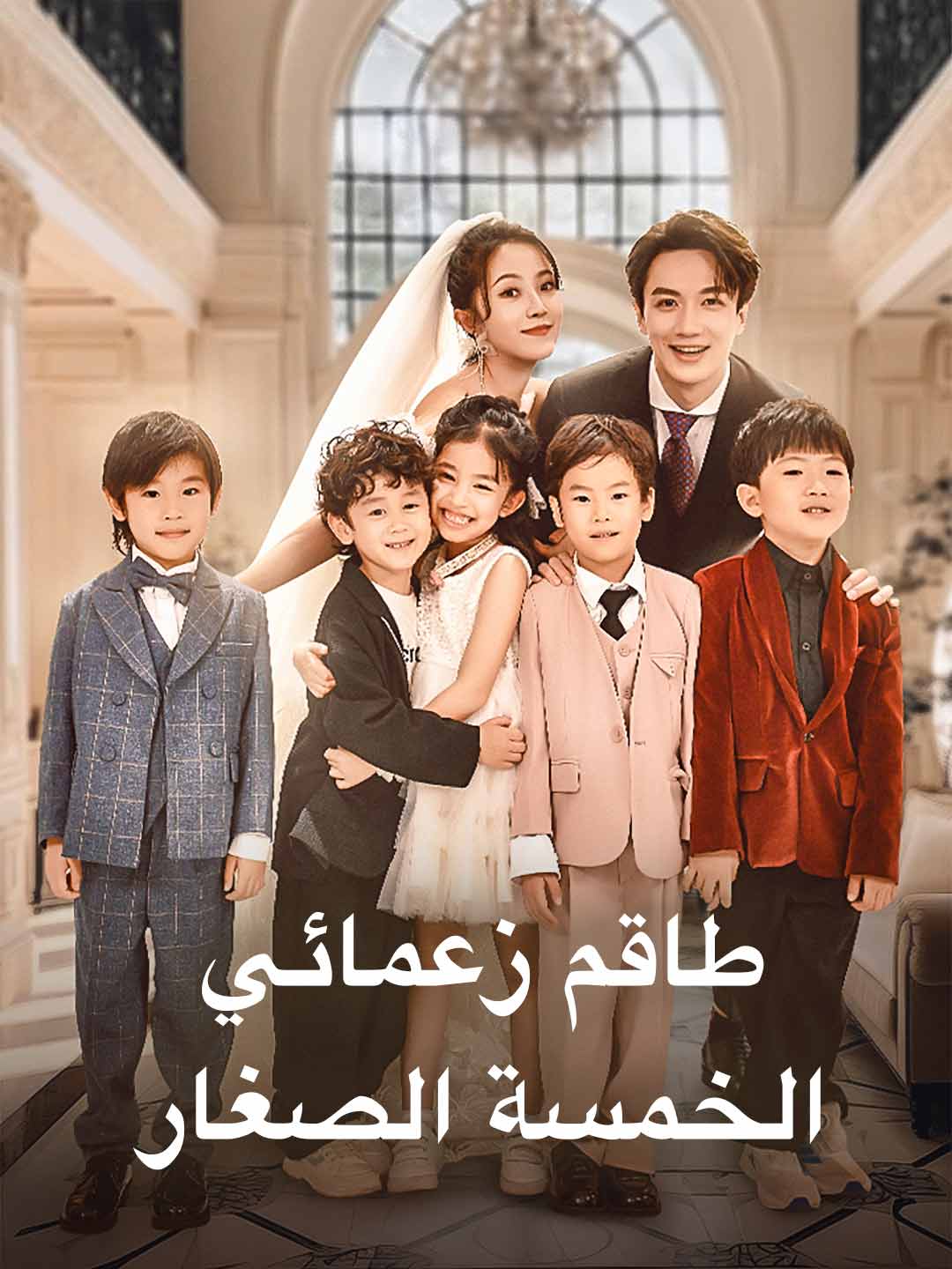 私の5人の小さなボス