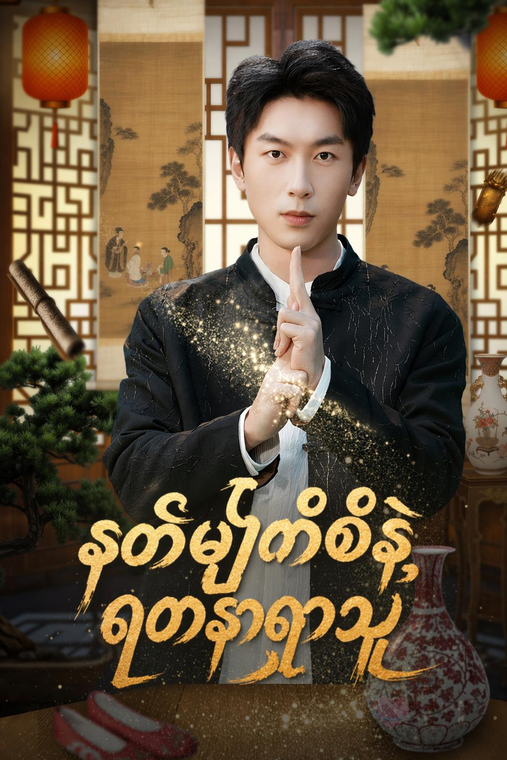 နတ်မျက်စိနဲ့ရတနာရှာသူ