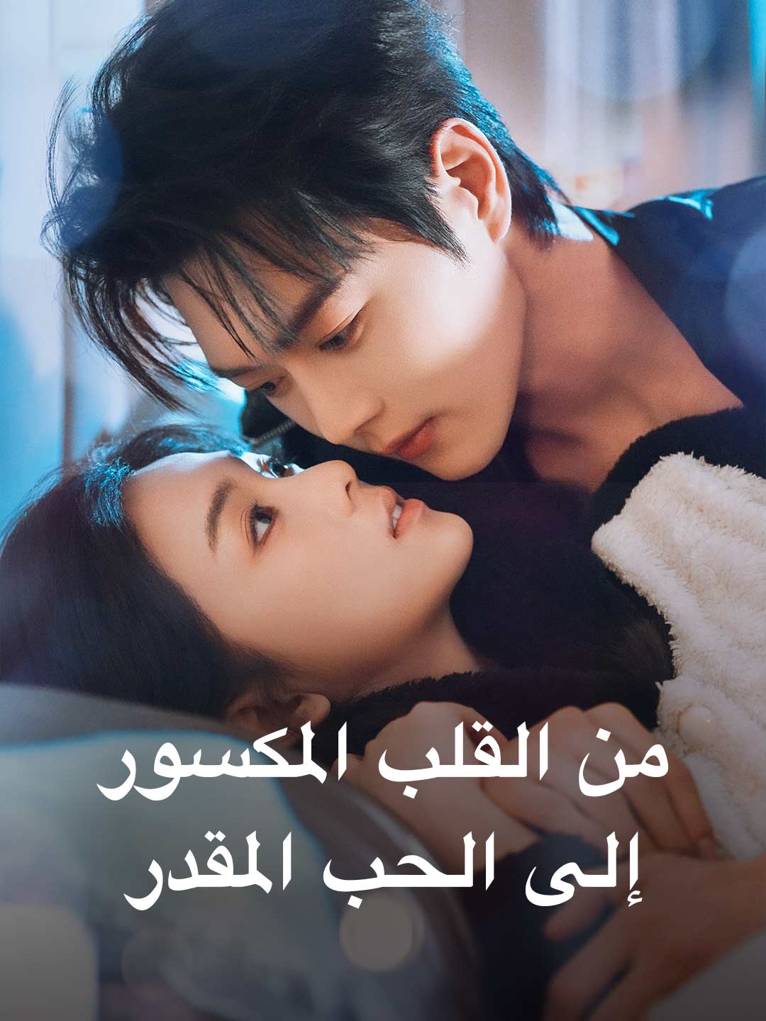 상처받은 마음에서 운명적인 사랑으로