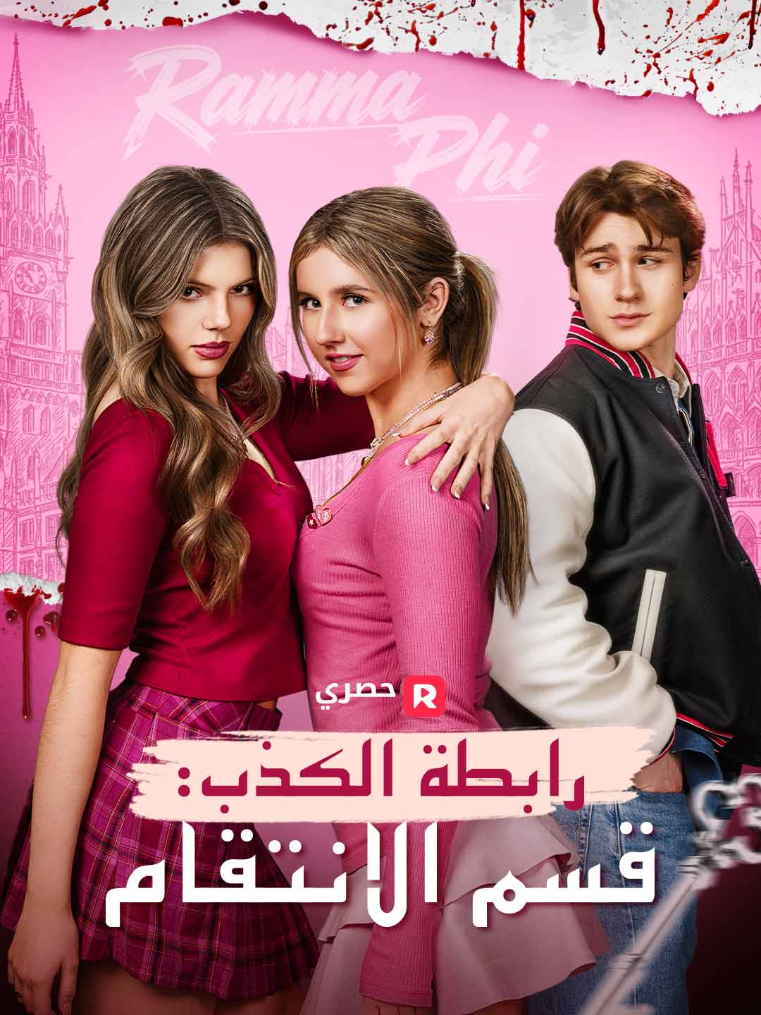 رابطة الكذب: قسم الانتقام