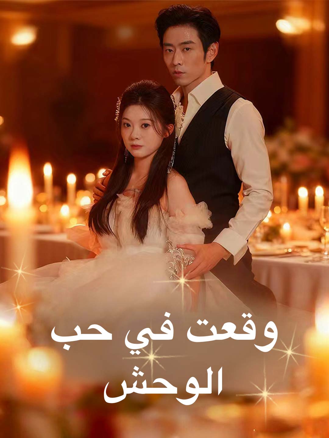 ตกหลุมรักอสูร