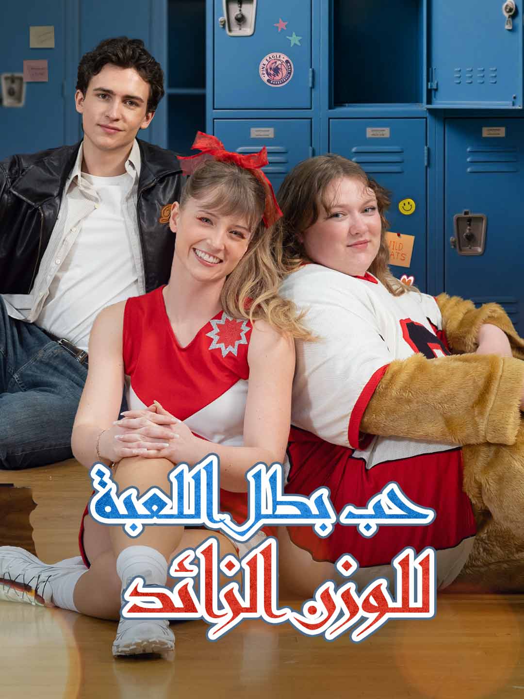 حب بطل اللعبة للوزن الزائد