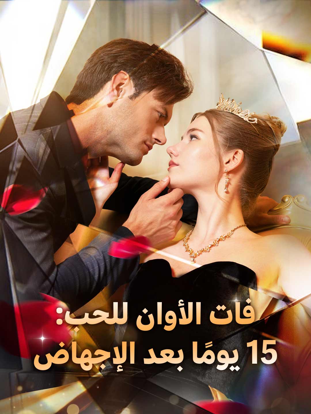 فات الأوان للحب: 15 يومًا بعد الإجهاض
